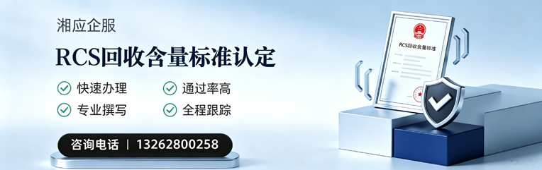 山西RCS回收含量标准申报服务