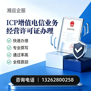 山西ICP增值电信业务经营许可证申请服务