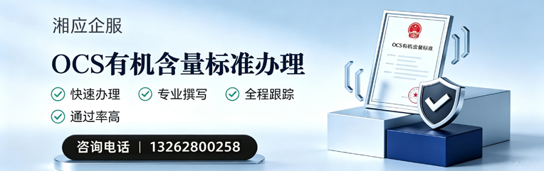 山西OCS有机含量标准认证申请服务