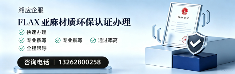 山西FLAX亚麻材质环保认证申请服务