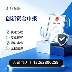 山西创新资金申报服务
