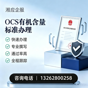 山西OCS有机含量标准认证申请服务