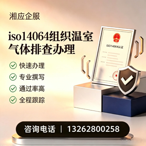 山西ISO14064组织温室气体排查申报服务
