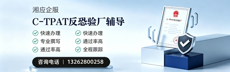 山西C-TPAT反恐验厂申请服务
