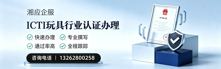 山西ICTI玩具行业认证申请服务