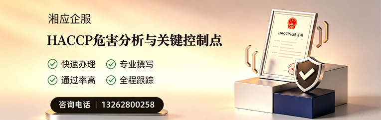 山西HACCP危害分析与关键控制点认证服务