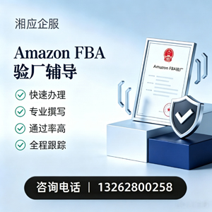 山西Amazon FBA验厂申请服务