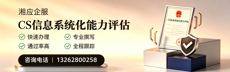 山西CS信息系统化能力评估申报服务