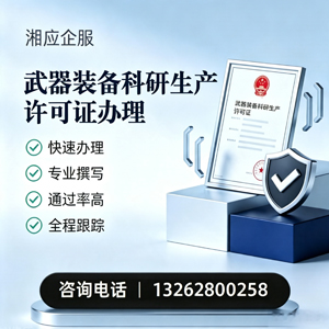 山西武器装备科研生产许可证申请服务