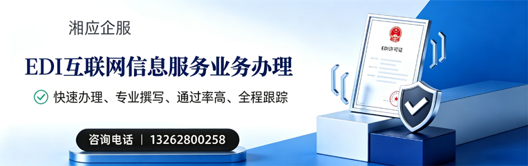 山西EDI互联网信息服务业务申请服务