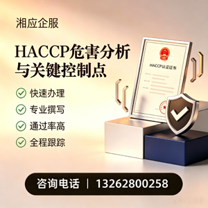 山西HACCP危害分析与关键控制点认证服务