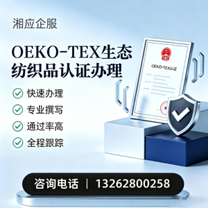 山西OEKO-TEX生态纺织品认证申请服务