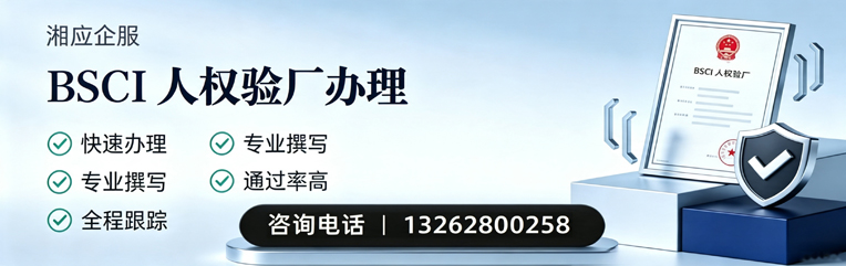 山西BSCI人权验厂申请服务