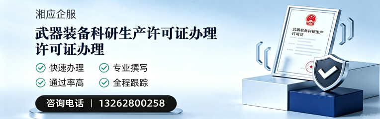 山西武器装备科研生产许可证申请服务